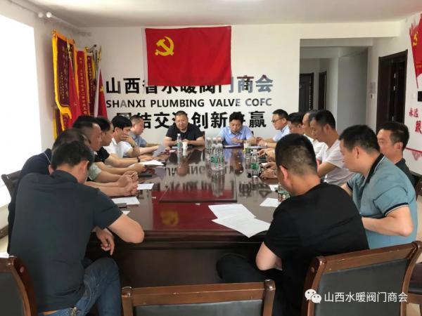 山西省水暖閥門商會召開換屆籌備工作會議 山西省水暖閥門商會召開換屆籌備工作會議